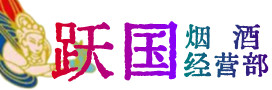门源县烟酒回收:茅台酒,酒瓶,洋酒,名酒,冬虫夏草,老酒,门源县跃国烟酒经营部
